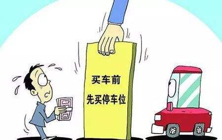 收房時(shí)需繳納的費(fèi)用·購買停車位 收房時(shí)需繳納的費(fèi)用·購買停車位