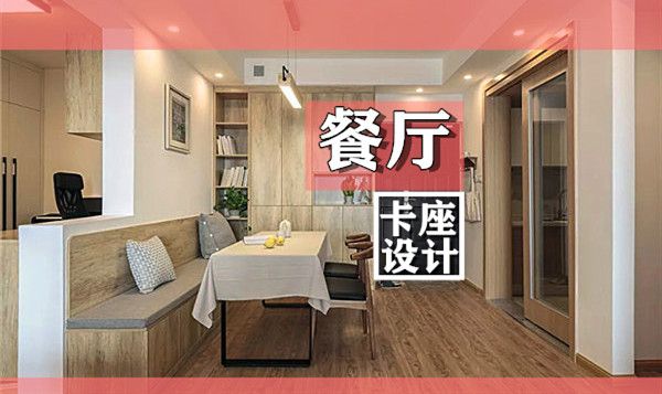 小戶型裝修餐廳卡座設計要點及效果圖，這幾款樣式美呆了